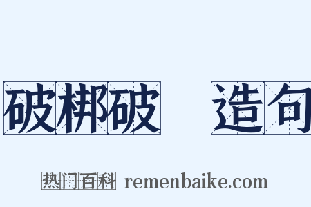 破梆破羣造句是什么意思的图片